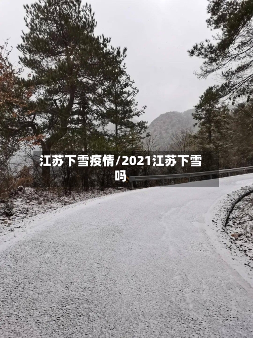 江苏下雪疫情/2021江苏下雪吗-第2张图片