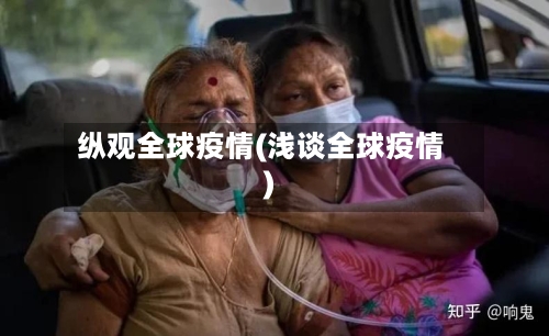 纵观全球疫情(浅谈全球疫情)-第1张图片
