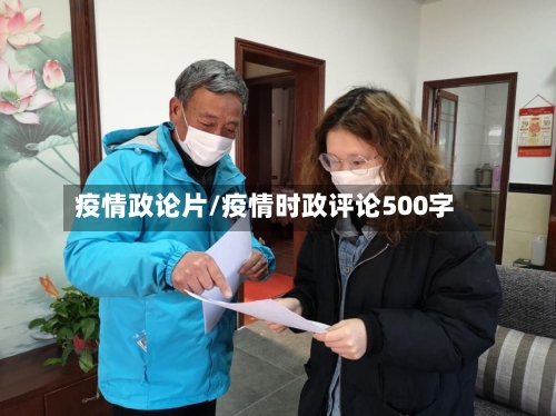 疫情政论片/疫情时政评论500字-第1张图片
