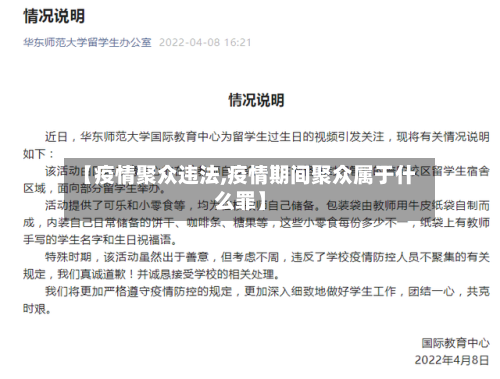 【疫情聚众违法,疫情期间聚众属于什么罪】-第3张图片