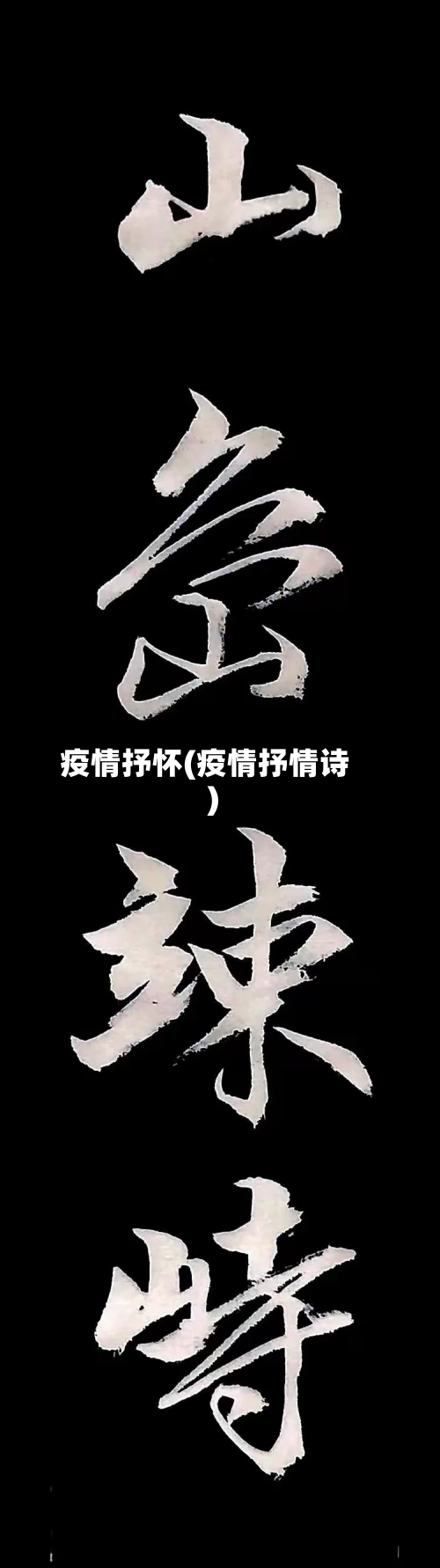 疫情抒怀(疫情抒情诗)-第1张图片