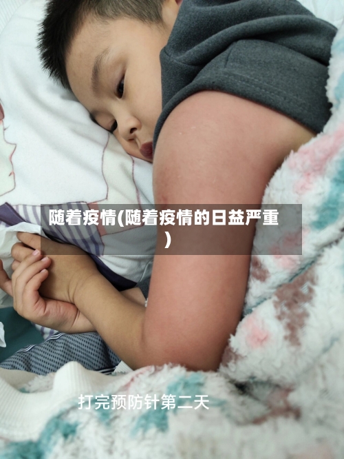 随着疫情(随着疫情的日益严重)-第1张图片