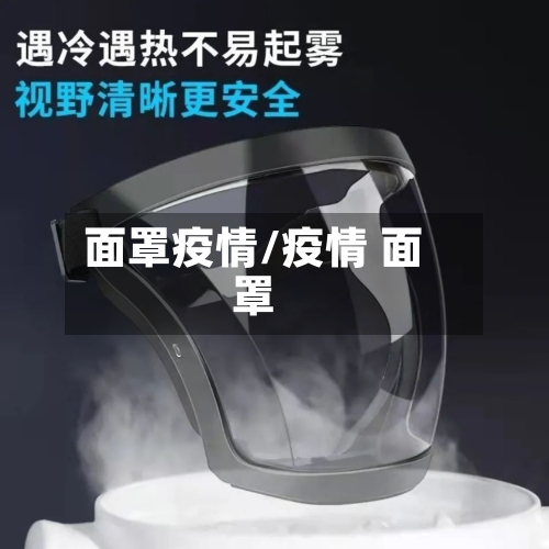 面罩疫情/疫情 面罩-第1张图片