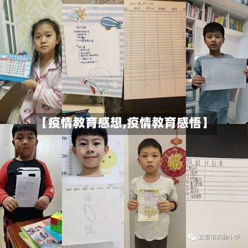 【疫情教育感想,疫情教育感悟】-第2张图片