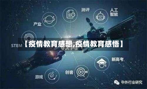 【疫情教育感想,疫情教育感悟】-第3张图片