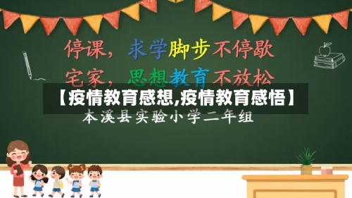 【疫情教育感想,疫情教育感悟】-第1张图片