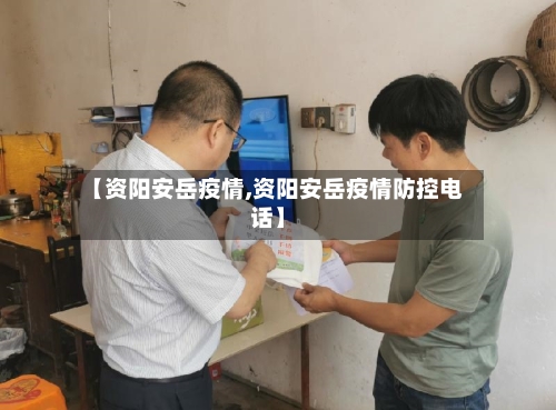 【资阳安岳疫情,资阳安岳疫情防控电话】-第1张图片
