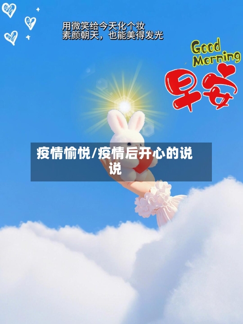 疫情愉悦/疫情后开心的说说-第1张图片