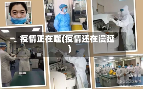 疫情正在噬(疫情还在漫延)-第1张图片