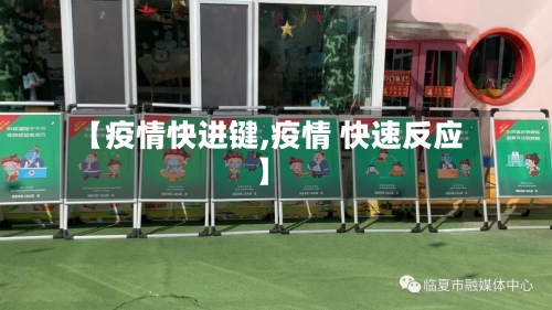 【疫情快进键,疫情 快速反应】-第2张图片