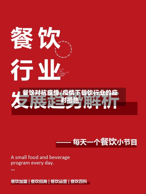 餐饮对抗疫情/疫情下餐饮行业的应对措施-第1张图片