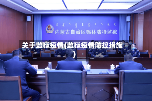 关于监狱疫情(监狱疫情防控措施)-第1张图片