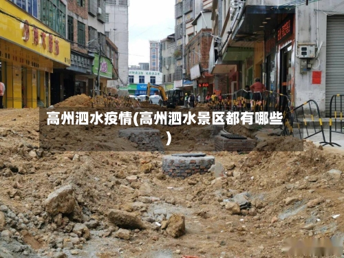 高州泗水疫情(高州泗水景区都有哪些)-第1张图片