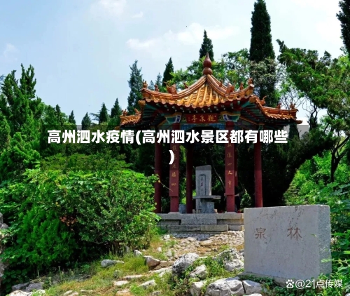 高州泗水疫情(高州泗水景区都有哪些)-第2张图片