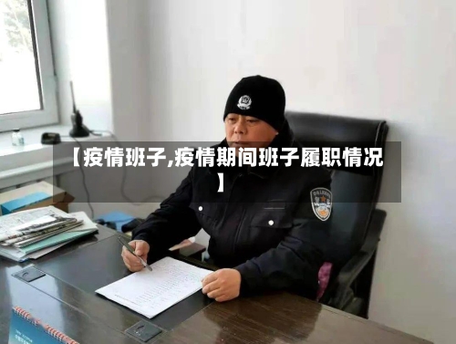 【疫情班子,疫情期间班子履职情况】-第2张图片