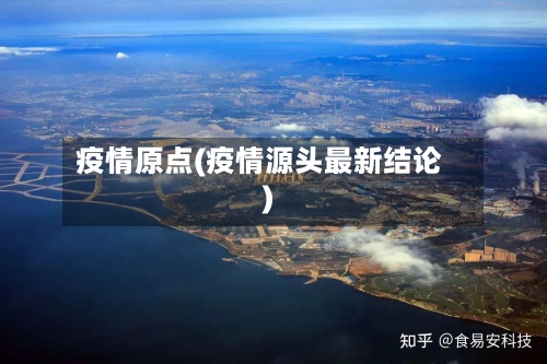 疫情原点(疫情源头最新结论)-第1张图片