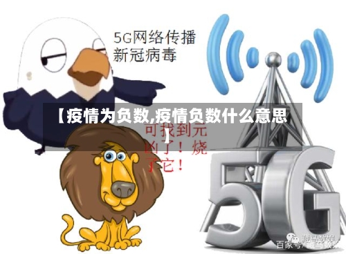 【疫情为负数,疫情负数什么意思】-第1张图片