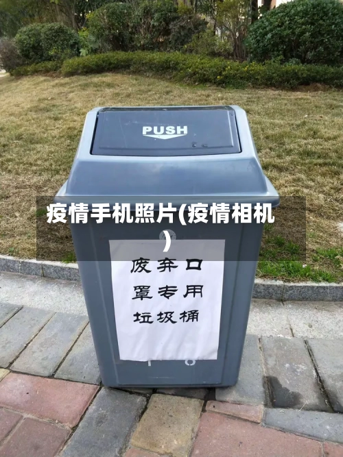 疫情手机照片(疫情相机)-第1张图片
