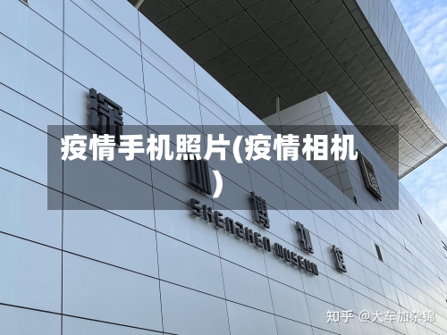 疫情手机照片(疫情相机)-第2张图片