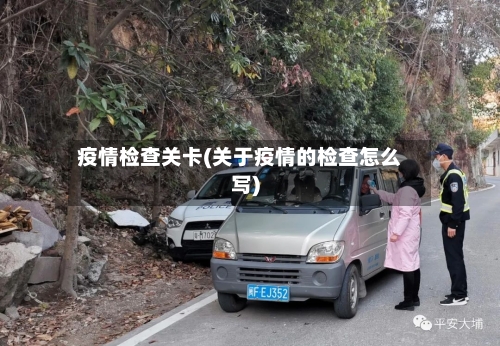 疫情检查关卡(关于疫情的检查怎么写)-第1张图片