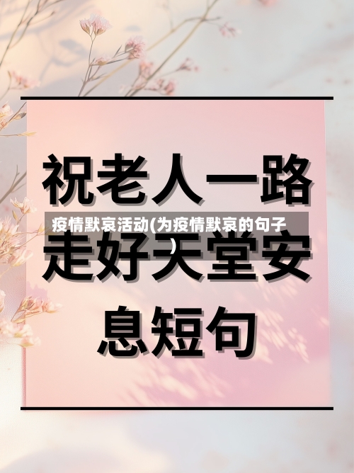 疫情默哀活动(为疫情默哀的句子)-第2张图片