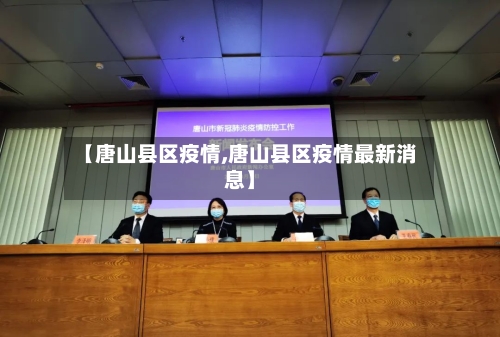 【唐山县区疫情,唐山县区疫情最新消息】-第2张图片