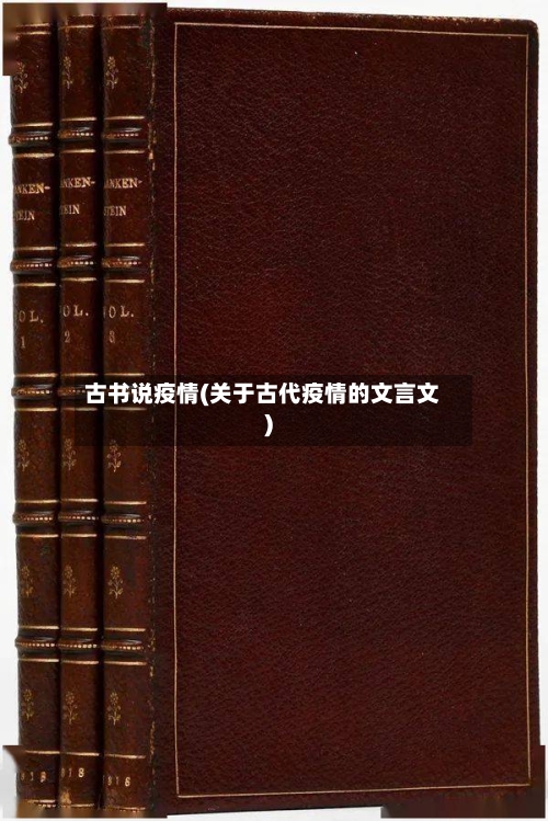 古书说疫情(关于古代疫情的文言文)-第2张图片