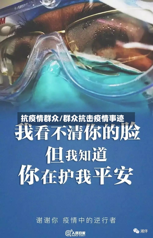 抗疫情群众/群众抗击疫情事迹-第1张图片