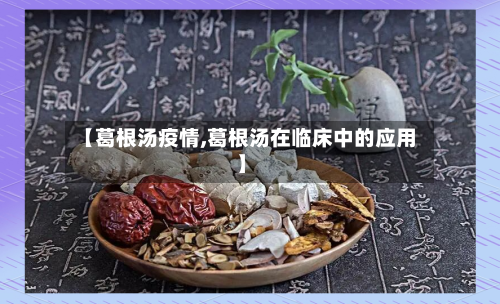 【葛根汤疫情,葛根汤在临床中的应用】-第3张图片