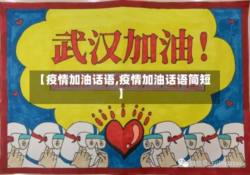 【疫情加油话语,疫情加油话语简短】-第1张图片