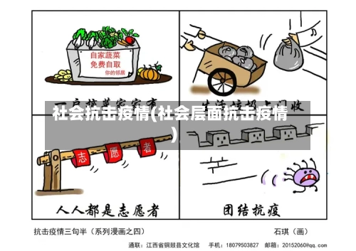 社会抗击疫情(社会层面抗击疫情)-第1张图片