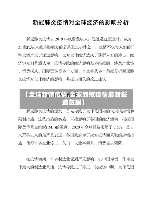 【全球新馆疫情,全球新冠疫情最新报道数据】-第2张图片