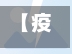 【疫情观看体会,疫情观看体会心得】-第3张图片