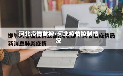 河北疫情监控/河北疫情控制情况-第1张图片