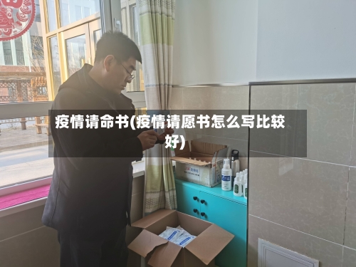 疫情请命书(疫情请愿书怎么写比较好)-第1张图片