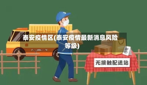 泰安疫情区(泰安疫情最新消息风险等级)-第2张图片