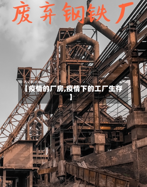 【疫情的厂房,疫情下的工厂生存】-第1张图片