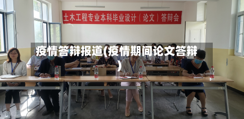 疫情答辩报道(疫情期间论文答辩)-第1张图片