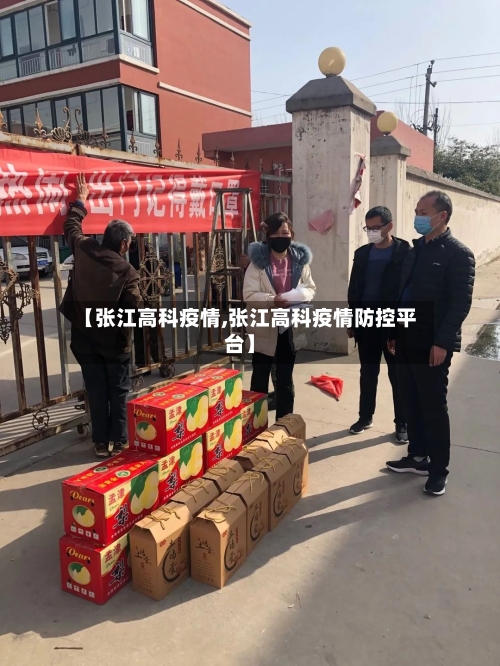 【张江高科疫情,张江高科疫情防控平台】-第1张图片