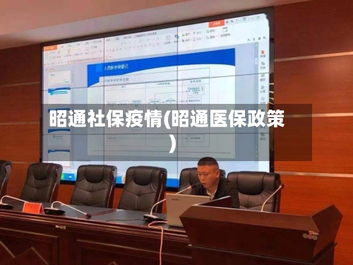 昭通社保疫情(昭通医保政策)-第1张图片