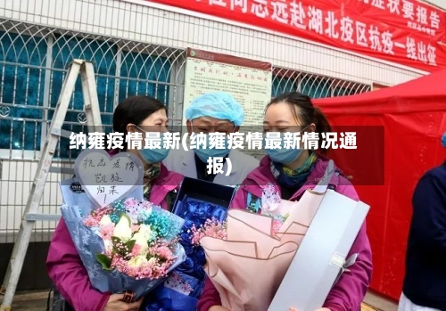 纳雍疫情最新(纳雍疫情最新情况通报)-第2张图片