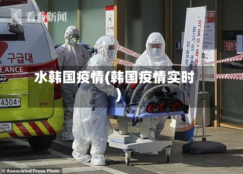 水韩国疫情(韩国疫情实时)-第1张图片