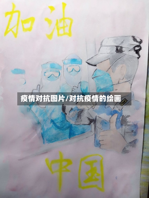 疫情对抗图片/对抗疫情的绘画-第2张图片