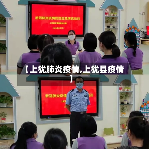【上犹肺炎疫情,上犹县疫情】-第1张图片