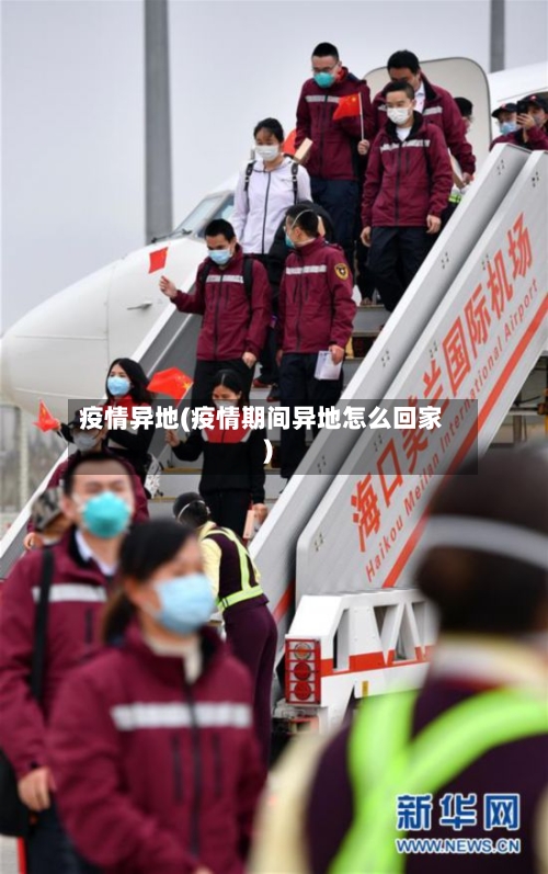 疫情异地(疫情期间异地怎么回家)-第3张图片