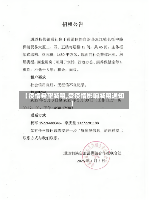 【疫情希望减租,受疫情影响减租通知】-第1张图片