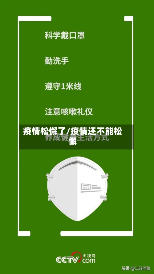 疫情松懈了/疫情还不能松懈-第1张图片