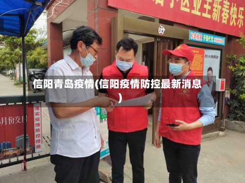 信阳青岛疫情(信阳疫情防控最新消息)-第3张图片