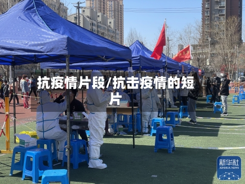 抗疫情片段/抗击疫情的短片-第2张图片