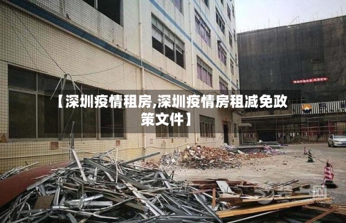 【深圳疫情租房,深圳疫情房租减免政策文件】-第2张图片